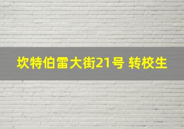 坎特伯雷大街21号 转校生